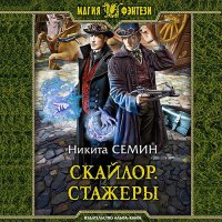 Обложка к Семин Никита - Скайлор. Стажеры