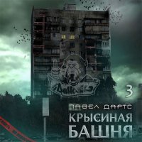 Обложка к Дартс Павел - Крысиная башня. Книга 3