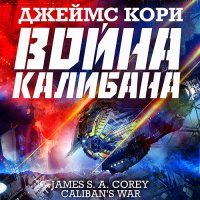 Обложка к Кори Джеймс - Пространство. Война Калибана