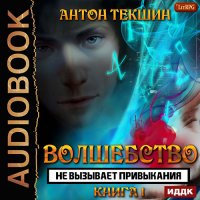 Обложка к Текшин Антон - Волшебство не вызывает привыкания. Книга 1