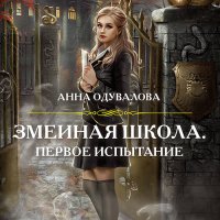 Обложка к Одувалова Анна - Змеиная школа. Первое испытание