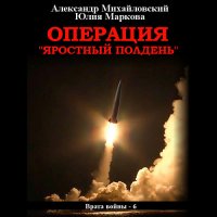 Обложка к Михайловский Александр, Маркова Юлия - Операция «Яростный полдень»