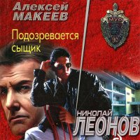 Обложка к Леонов Николай, Макеев Алексей - Подозревается сыщик