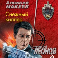 Обложка к Леонов Николай, Макеев Алексей - Снежный киллер