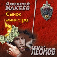 Обложка к Леонов Николай, Макеев Алексей - Сынок министра