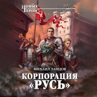 Обложка к Ланцов Михаил - Корпорация «Русь»