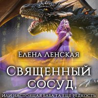 Обложка к Ленская Елена - Священный сосуд, или Настоящая баба та еще редкость