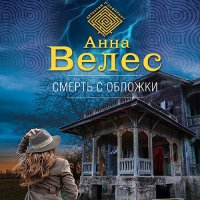 Обложка к Велес Анна - Смерть с обложки