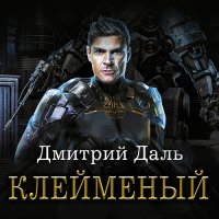 Обложка к Даль Дмитрий - Клеймёный