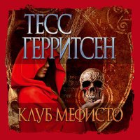 Обложка к Герритсен Тесс - Клуб Мефисто