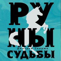 Обложка к Скирюк Дмитрий - Жуга. Руны судьбы