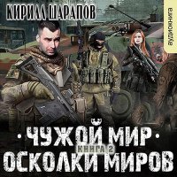 Обложка к Шарапов Кирилл - Чужой мир. Осколки миров