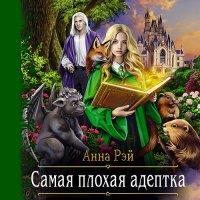 Обложка к Рэй Анна - Самая плохая адептка