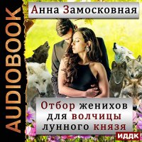 Обложка к Замосковная Анна - Отбор женихов для волчицы лунного князя