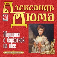 Обложка к Дюма Александр - Женщина с бархоткой на шее