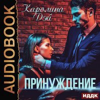 Обложка к Дэй Каролина - Принуждение