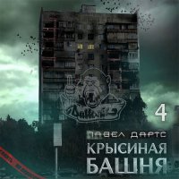 Обложка к Дартс Павел - Крысиная башня. Книга 4