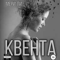 Обложка к Ли Мери - Квента