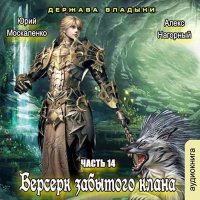 Обложка к Москаленко Юрий, Нагорный Алекс - Берсерк забытого клана. Книга 14. Держава Владыки