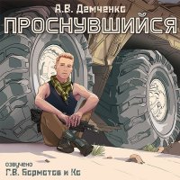 Обложка к Демченко Антон - Проснувшийся