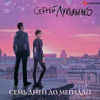 Обложка к Лукьяненко Сергей - Семь дней до Мегиддо