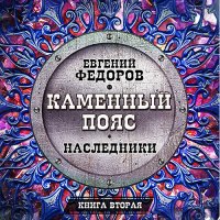 Обложка к Фёдоров Евгений - Наследники