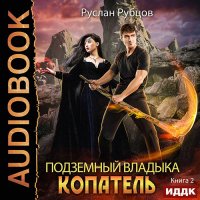 Обложка к Рубцов Руслан - Копатель. Книга 2