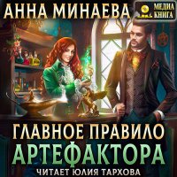 Обложка к Минаева Анна - Главное правило артефактора