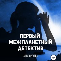 Обложка к Орехова Анна - Первый межпланетный детектив