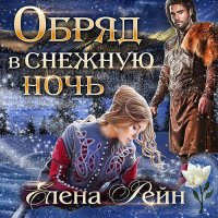 Обложка к Рейн Елена - Обряд в снежную ночь