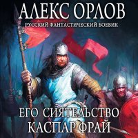 Обложка к Орлов Алекс - Его сиятельство Каспар Фрай