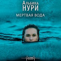 Обложка к Нури Альбина - Мёртвая вода