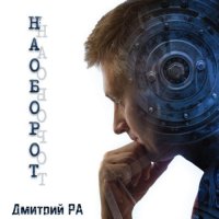 Обложка к Ра Дмитрий - Наоборот