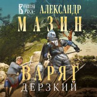 Обложка к Мазин Александр - Варяг. Дерзкий