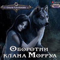 Обложка к Гусейнова Ольга - Оборотни клана Морруа