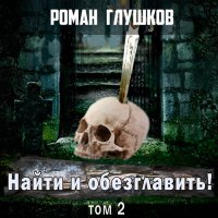 Обложка к Глушков Роман - Найти и обезглавить! Том 2. Головы на копьях