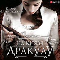 Обложка к Манискалко Керри - Охота на князя Дракулу