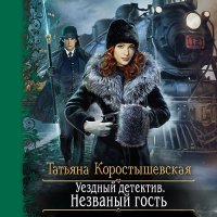 Обложка к Коростышевская Татьяна - Уездный детектив. Незваный гость