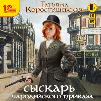 Обложка к Коростышевская Татьяна - Сыскарь чародейского приказа