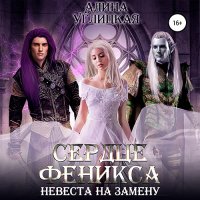 Обложка к Углицкая Алина - Невеста на замену 3. Сердце феникса