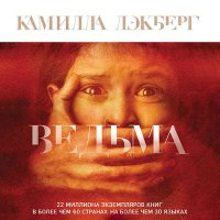 Обложка к Лэкберг Камилла - Ведьма