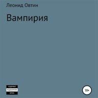 Обложка к Овтин Леонид - Вампирия