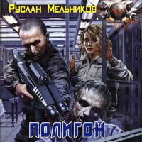 Обложка к Мельников Руслан - Полигон