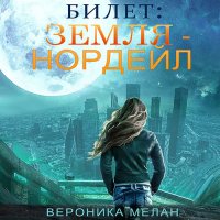 Обложка к Мелан Вероника - Билет: «Земля — Нордейл»