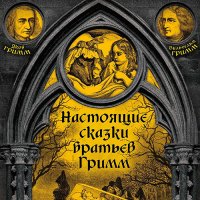 Обложка к Вильгельм Гримм, Якоб Гримм - Настоящие сказки братьев Гримм. Часть 2