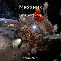 Обложка к Усманов Хайдарали - Механик. Сложный выбор