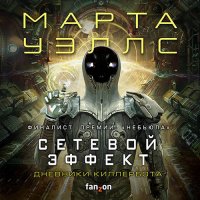 Обложка к Уэллс Марта - Дневники Киллербота. Сетевой эффект