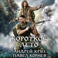 Обложка к Круз Андрей, Корнев Павел - Приграничье. Короткое лето