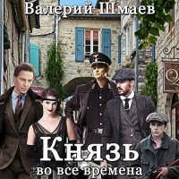 Обложка к Шмаев Валерий - Князь во все времена