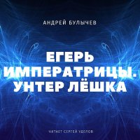 Обложка к Булычев Андрей - Егерь императрицы. Унтер Лёшка